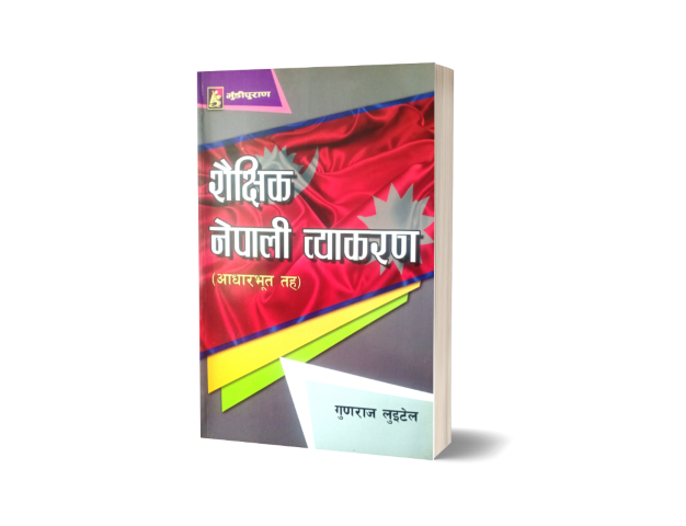 शैक्षिक नेपाली व्याकरण (आधारभूत तह)