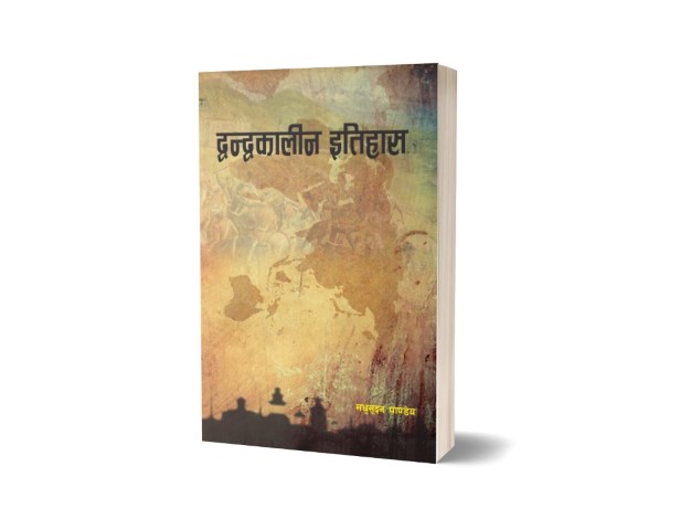 द्वन्द्वकालीन इतिहास