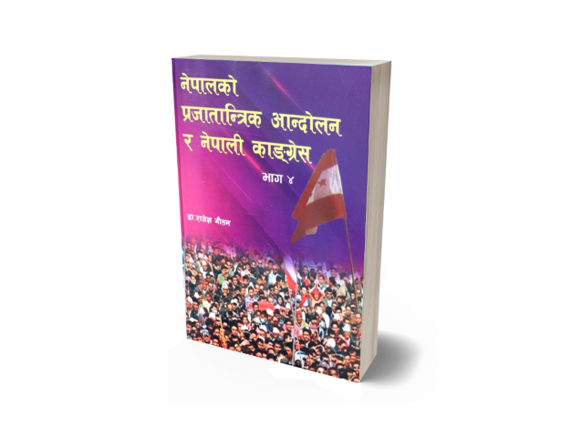 नेपालको प्रजातान्त्रिक आन्दोलन र नेपाली कांग्रेस भाग-४