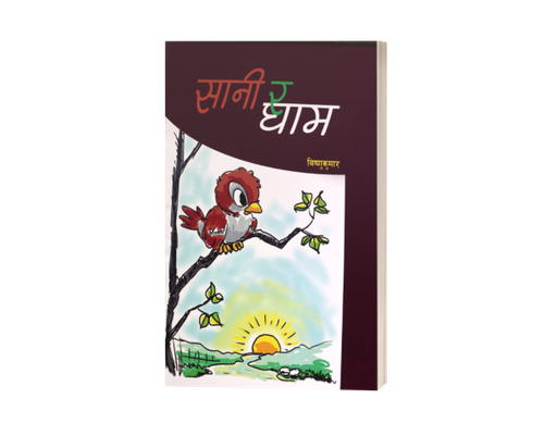 [B9789937625999] सानी र घाम (सचित्र बालकथा)