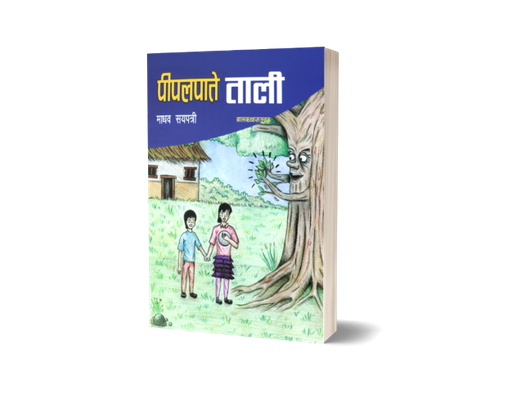 [B9789937702348] पिपलपाते ताली (बालकथा सङ्ग्रह)