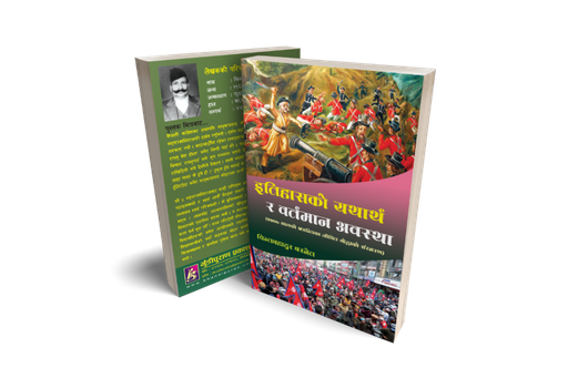 [B9789937772235] इतिहासको यथार्थ र वर्तमान अवस्था
 (२००७ सालका जिवित योद्धाको संस्मरण)