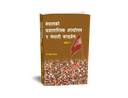 नेपालको प्रजातान्त्रिक आन्दोलन र नेपाली कांग्रेस भाग-७