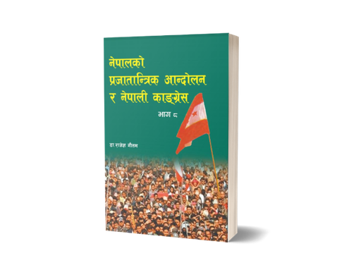 [B9789937729239] नेपालको प्रजातान्त्रिक आन्दोलन र नेपाली कांग्रेस भाग-८