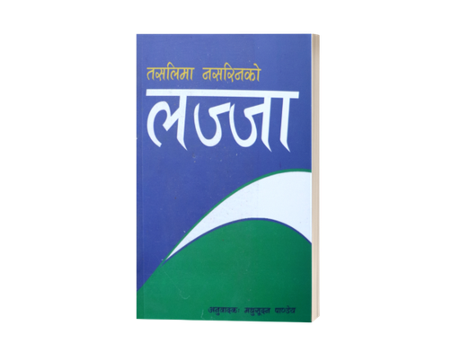 [B9789937729734] लज्जा (उपन्यास)