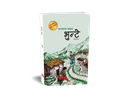 भुन्टे (गीति खण्डकाव्य)