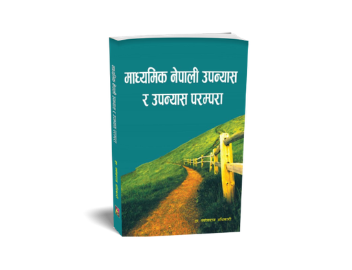 [B9789937729314] माध्यमिक नेपाली उपन्यास र उपन्यास परम्परा