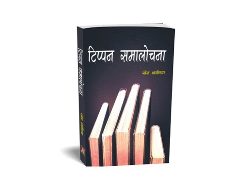 [B9789937729338] टिप्पन समालोचना