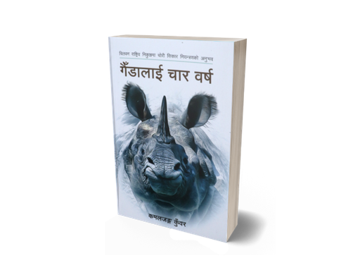 [B9789937729727] गैंडालाई चार वर्ष