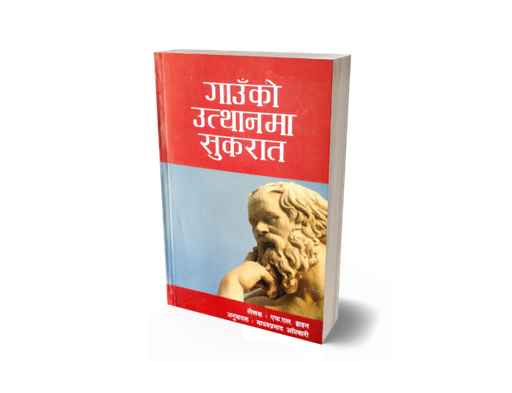 [B9789937702119] गाउँको उत्थानमा सुकरात