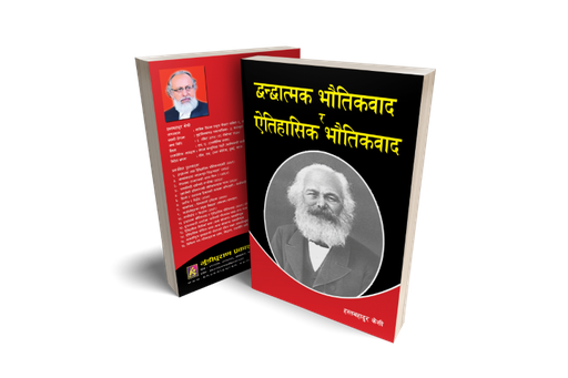 [B9789937772921] द्वन्द्वात्मक भौतिकवाद र ऐतिहासिक भौतिकवाद