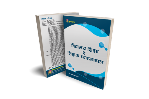 [B9789937784016] विद्यालय शिक्षा र शिक्षक व्यवस्थापन