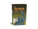 जितौरी (कथासङ्ग्रह)