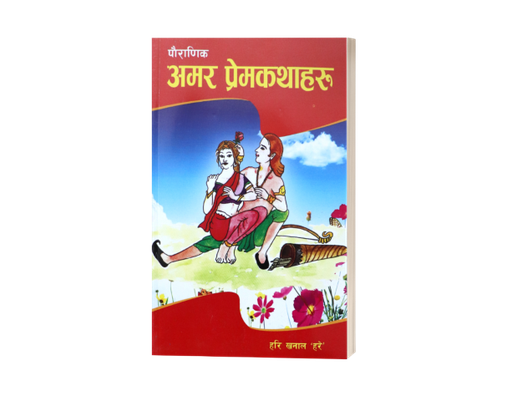 [B9789937702645] पौराणिक अमर प्रेमकथाहरू